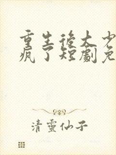 重生后大少爷杀疯了短剧免费观看