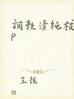 调教清纯校花np