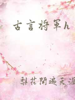 古言将军h