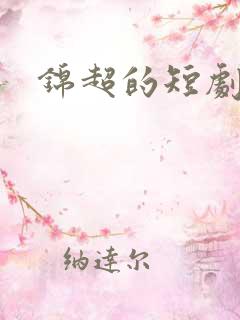 锦超的短剧