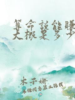 算命说能赚大钱大概是多少钱呢