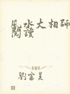 风水大相师全文阅读