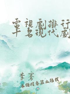 电视剧排行榜前十名现代剧
