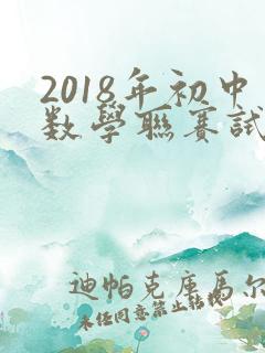 2018年初中数学联赛试题及答案