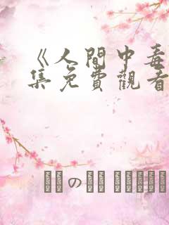 《人间中毒》全集免费观看