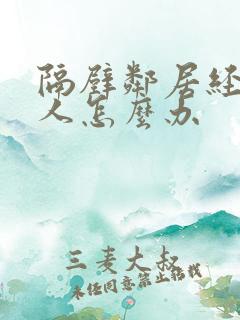 隔壁邻居经常骂人怎么办