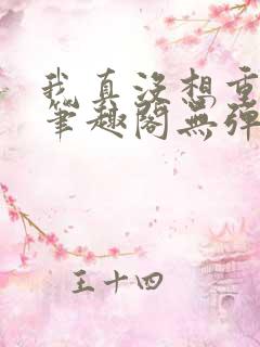 我真没想重生啊笔趣阁无弹窗