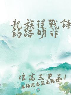 龙族从战锤归来的路明非