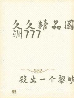久久精品国产亚洲777