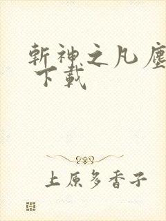 斩神之凡尘神域 下载