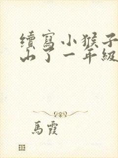 续写小猴子又下山了一年级