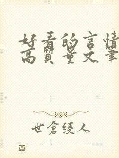 好看的言情小说高质量文笔好现言