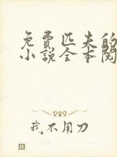免费匹夫的逆袭小说全本阅读全文