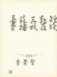 长苏三叹短剧免费播放在线观看全集