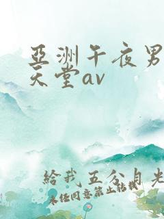 亚洲午夜男人的天堂av