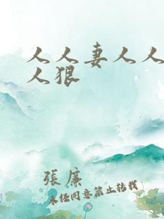 人人妻人人爽人人狠