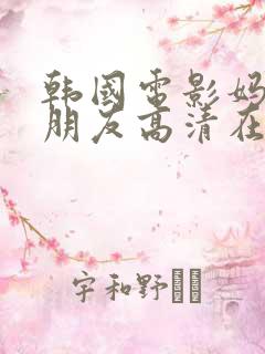 韩国电影妈妈的朋友高清在线观看