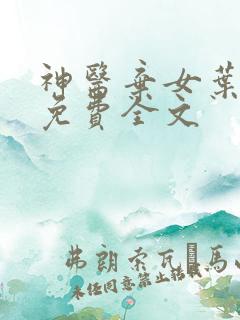 神医弃女叶凌月免费全文