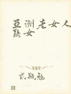 亚洲老女人与老熟女