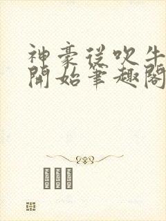 神豪从吹牛纳税开始笔趣阁