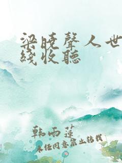 梁晓声人世间在线收听