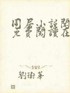 同居小说闻烬可免费阅读在线