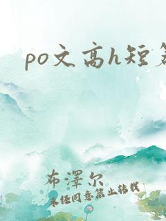 po文高h短篇