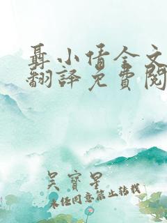 聂小倩全文原文翻译免费阅读