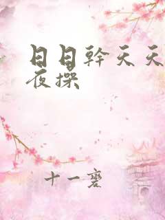 日日干天天干夜夜操