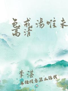 色戒汤唯未删减高清