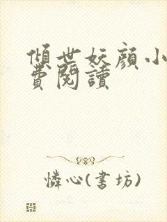 倾世妖颜小说免费阅读