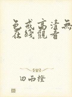 色戒高清无删减在线观看