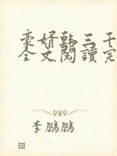 豪婿韩三千免费全文阅读完结