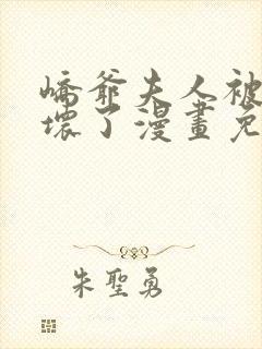峤爷夫人被你惯坏了漫画免费阅读