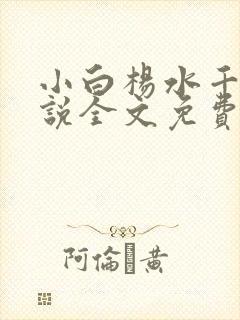 小白杨水千丞小说全文免费阅读