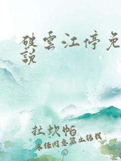 破云江停免费小说
