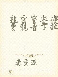 亲密宝鉴漫画免费观看下拉式漫画星球