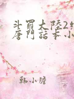 斗罗大陆2绝世唐门话本小说