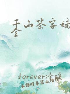 千山茶客嫡嫁千金
