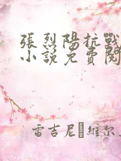 张烈阳抗战穿越小说免费阅读