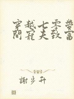 穿越七零带着空间宠夫致富