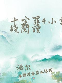 十宗罪4小说在线阅读