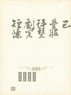 短剧待爱已成追忆完整版