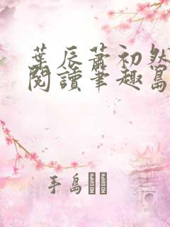 叶辰萧初然免费阅读笔趣岛
