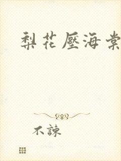 梨花压海棠小说