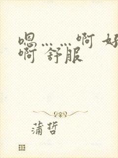嗯……啊 好爽啊 舒服