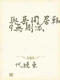 与岳同居韩漫69无删减