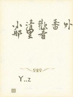小清欢番外篇在哪里看