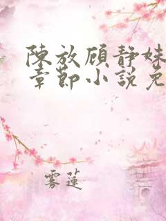 陈放顾静姝最新章节小说免费阅读
