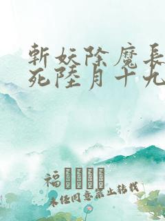 斩妖除魔长生不死陆月十九